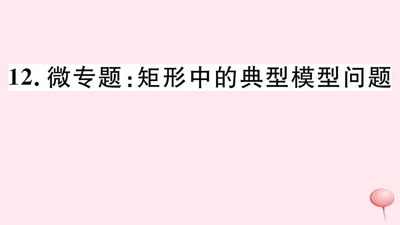 八年级数学下册微专题矩形中的典型模型问题课件01