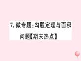 八年級數(shù)學(xué)下冊微專題勾股定理與面積問題（期末熱點(diǎn)）課件