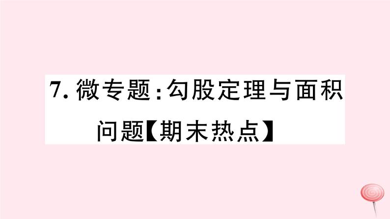 八年级数学下册微专题勾股定理与面积问题（期末热点）课件01