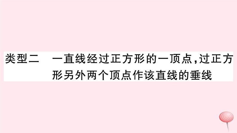 八年级数学下册微专题正方形中的典型模型问题课件04