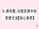 八年級數(shù)學(xué)下冊微專題勾股定理中的思想方法（核心素養(yǎng)）課件