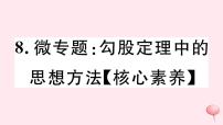 八年级数学下册微专题勾股定理中的思想方法（核心素养）课件