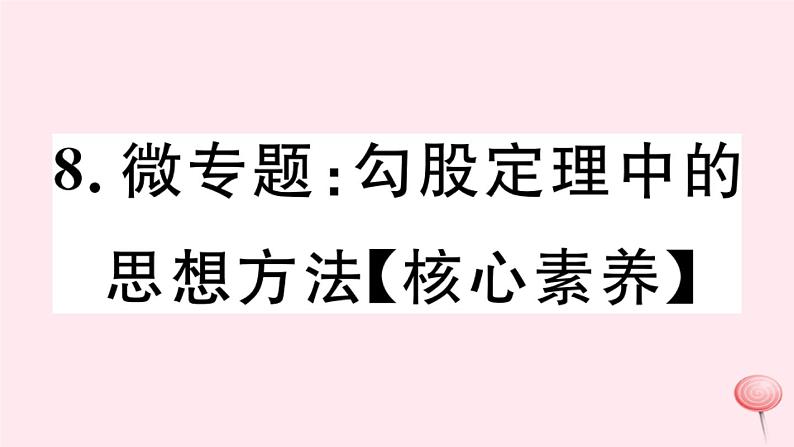 八年级数学下册微专题勾股定理中的思想方法（核心素养）课件01