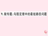 八年級數(shù)學(xué)下冊微專題勾股定理中的最短路徑問題課件