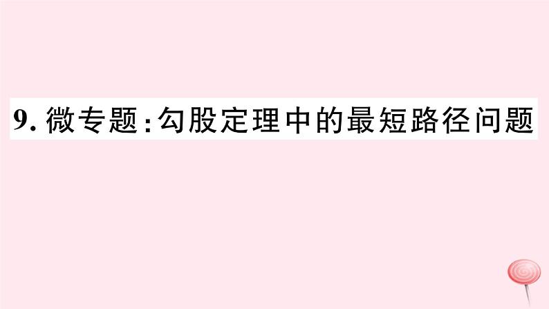 八年级数学下册微专题勾股定理中的最短路径问题课件01