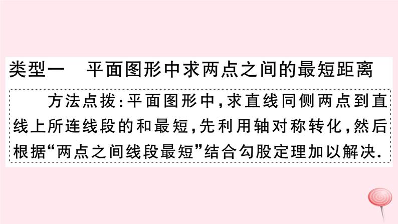 八年级数学下册微专题勾股定理中的最短路径问题课件02