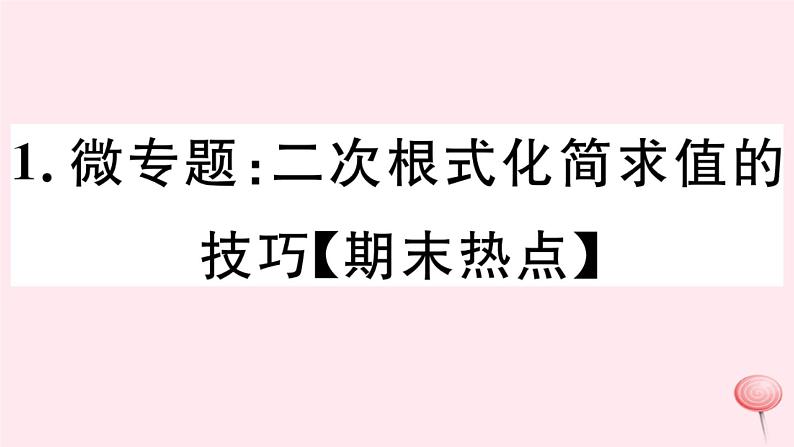 八年级数学下册微专题二次根式化简求值的技巧（期末热点）课件01