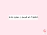 八年級數(shù)學(xué)下冊階段綜合訓(xùn)練六多邊形內(nèi)角和及平行四邊形課件