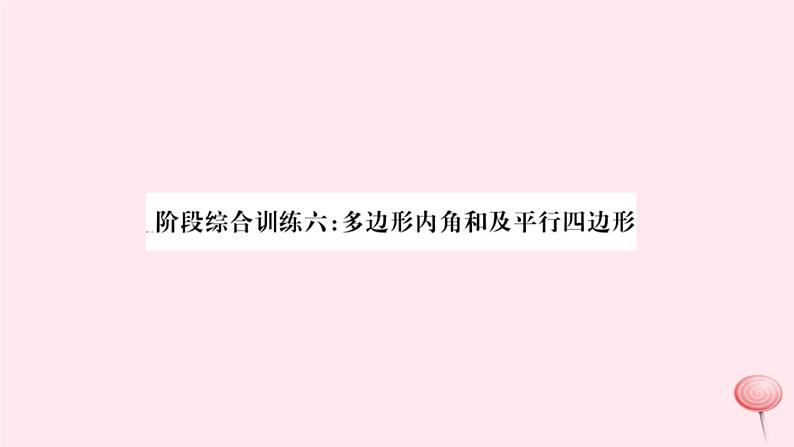 八年级数学下册阶段综合训练六多边形内角和及平行四边形课件01