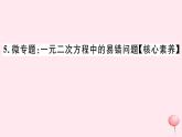 八年級數(shù)學(xué)下冊微專題一元二次方程中的易錯問題（核心素養(yǎng)）課件