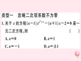 八年級數(shù)學(xué)下冊微專題一元二次方程中的易錯問題（核心素養(yǎng)）課件