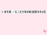 八年級數(shù)學(xué)下冊微專題一元二次方程的解法（期末熱點(diǎn)）課件