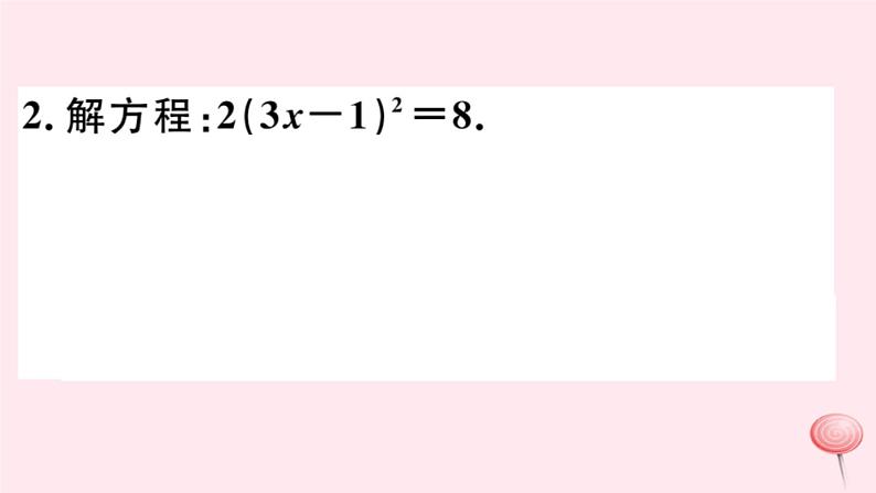 八年级数学下册微专题一元二次方程的解法（期末热点）课件03