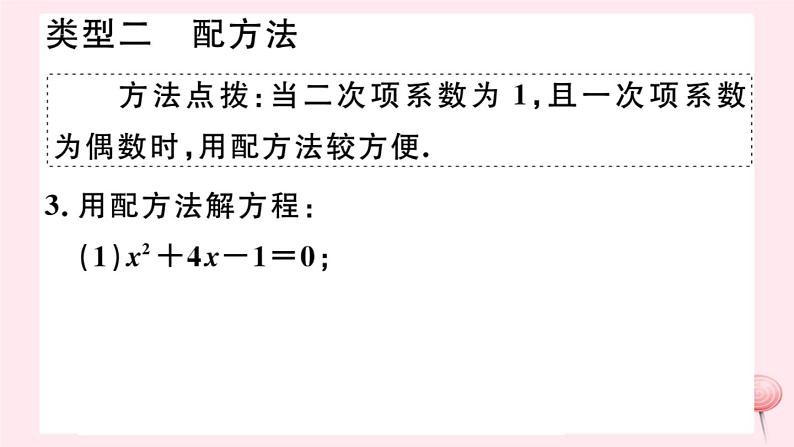 八年级数学下册微专题一元二次方程的解法（期末热点）课件04