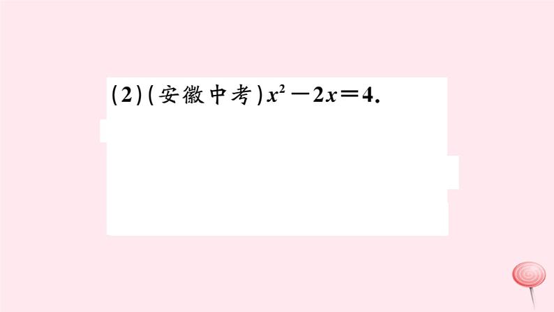 八年级数学下册微专题一元二次方程的解法（期末热点）课件05