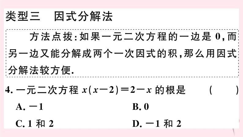 八年级数学下册微专题一元二次方程的解法（期末热点）课件06