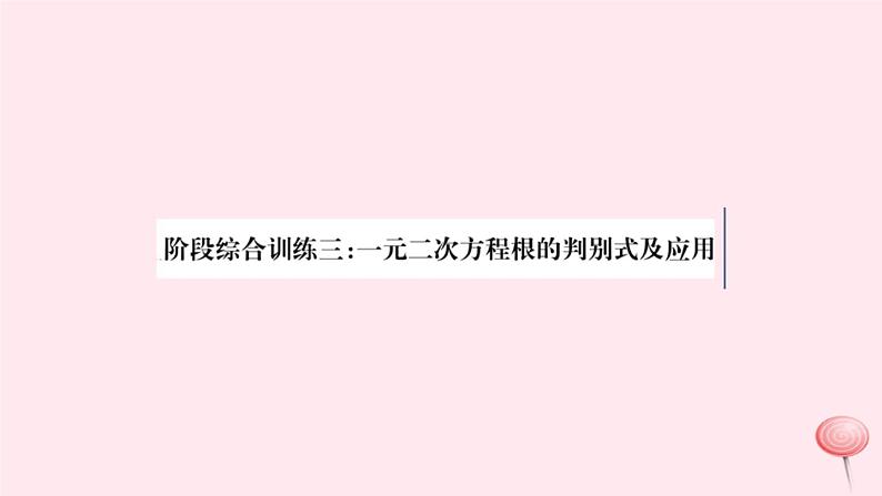 八年级数学下册阶段综合训练三一元二次方程根的判别式及应用课件01