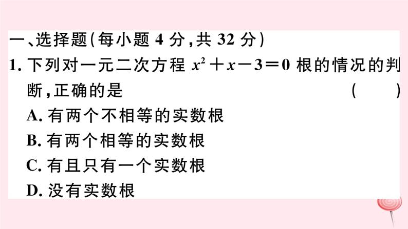 八年级数学下册阶段综合训练三一元二次方程根的判别式及应用课件02