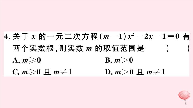 八年级数学下册阶段综合训练三一元二次方程根的判别式及应用课件04