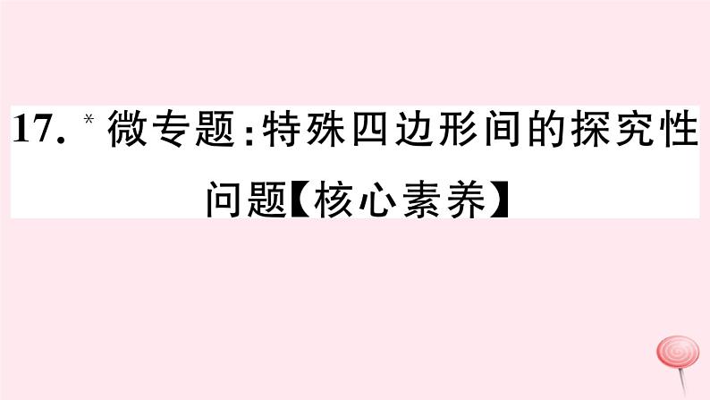 八年级数学下册微专题特殊四边形间的探究性问题（核心素养）课件01