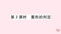 初中数学沪科版八年级下册19.3 矩形 菱形 正方形优质课习题ppt课件