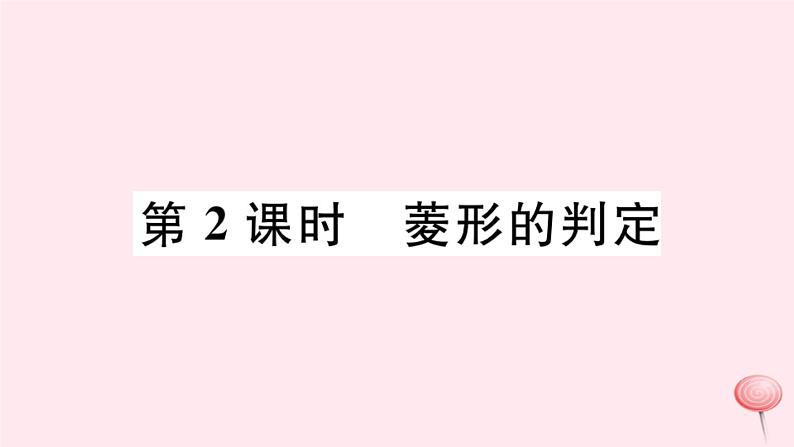 八年级数学下册第19章四边形19-3矩形菱形正方形2菱形第2课时菱形的判定习题课件01