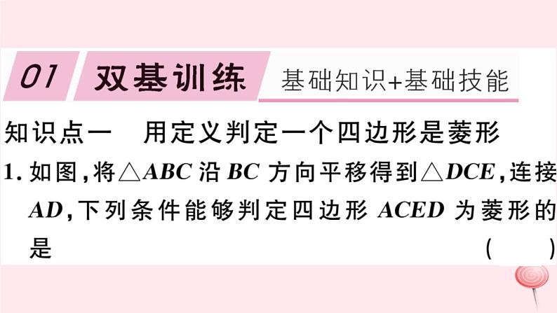 八年级数学下册第19章四边形19-3矩形菱形正方形2菱形第2课时菱形的判定习题课件02