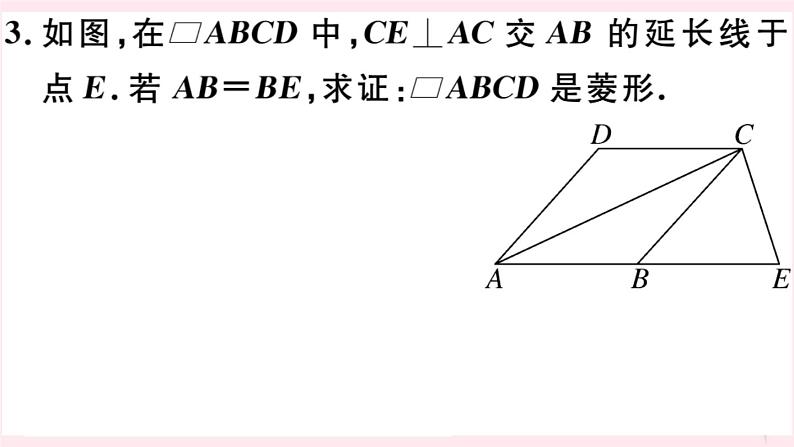 八年级数学下册第19章四边形19-3矩形菱形正方形2菱形第2课时菱形的判定习题课件05