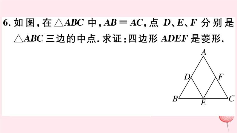 八年级数学下册第19章四边形19-3矩形菱形正方形2菱形第2课时菱形的判定习题课件08