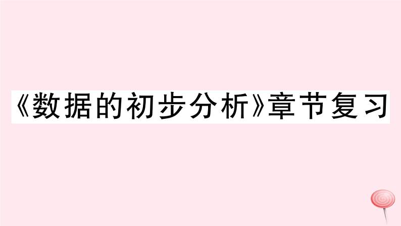 八年级数学下册第20章数据的初步分析章节复习习题课件01