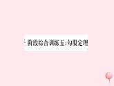 八年級數(shù)學(xué)下冊階段綜合訓(xùn)練五勾股定理課件