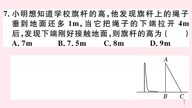 八年级数学下册阶段综合训练五勾股定理课件07