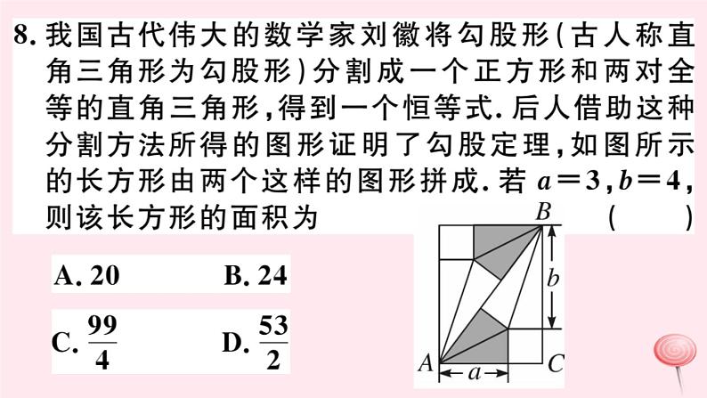 八年级数学下册阶段综合训练五勾股定理课件08