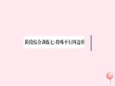 八年級數(shù)學(xué)下冊階段綜合訓(xùn)練七特殊平行四邊形課件