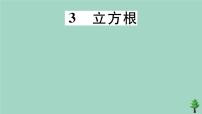 数学八年级上册3 立方根作业课件ppt