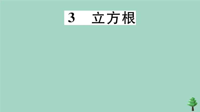 2020秋八年级数学上册第二章《实数》2-3立方根作业课件（新版）北师大版第1页