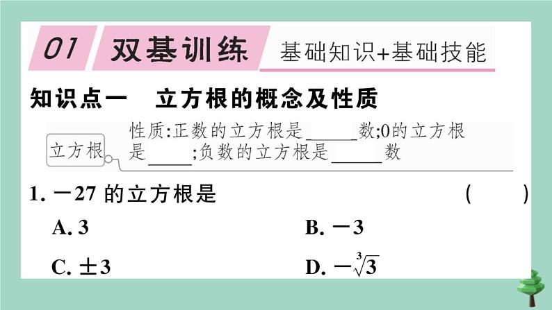 2020秋八年级数学上册第二章《实数》2-3立方根作业课件（新版）北师大版第2页