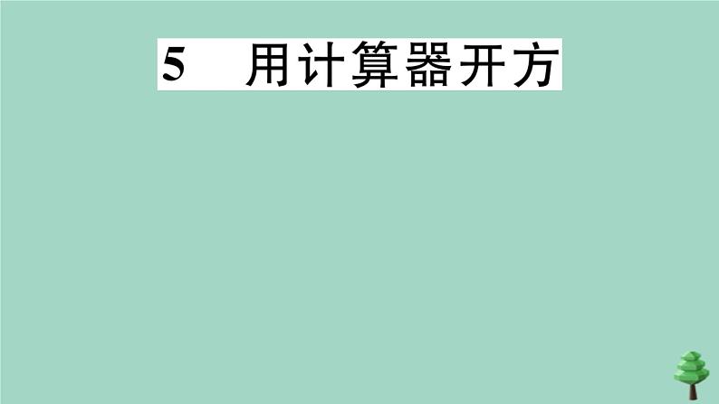 2020秋八年级数学上册第二章《实数》2-5用计算器开方作业课件（新版）北师大版第1页