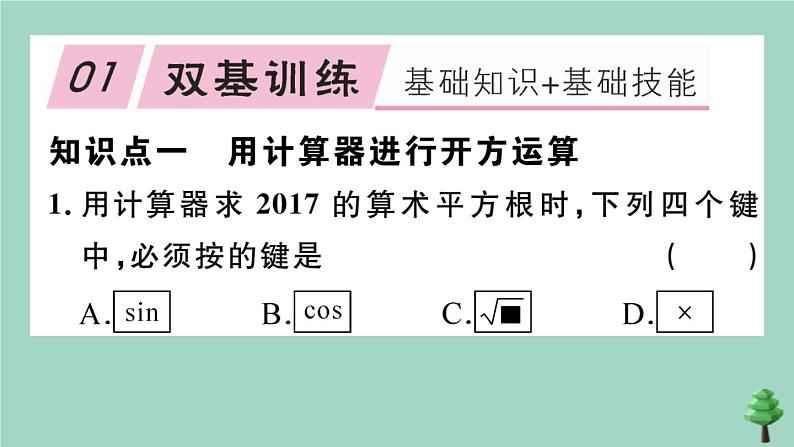 2020秋八年级数学上册第二章《实数》2-5用计算器开方作业课件（新版）北师大版第2页