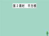 2020秋八年级数学上册第二章《实数》2-2第2课时平方根作业课件（新版）北师大版