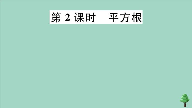 2020秋八年级数学上册第二章《实数》2-2第2课时平方根作业课件（新版）北师大版01