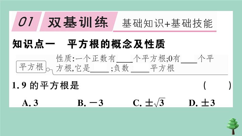 2020秋八年级数学上册第二章《实数》2-2第2课时平方根作业课件（新版）北师大版02