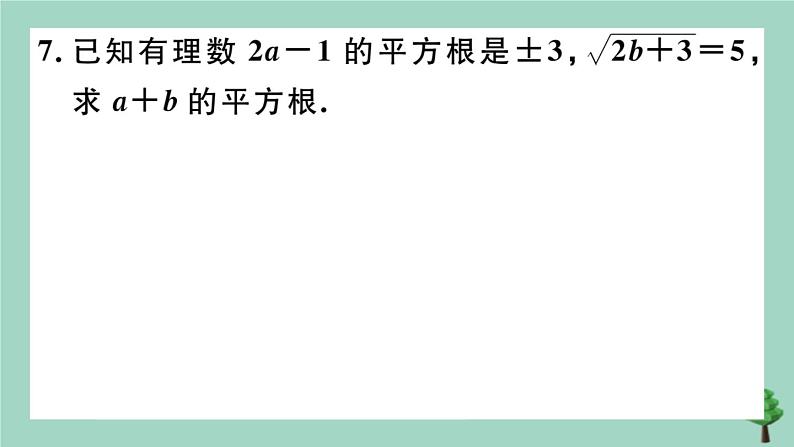 2020秋八年级数学上册第二章《实数》2-2第2课时平方根作业课件（新版）北师大版07