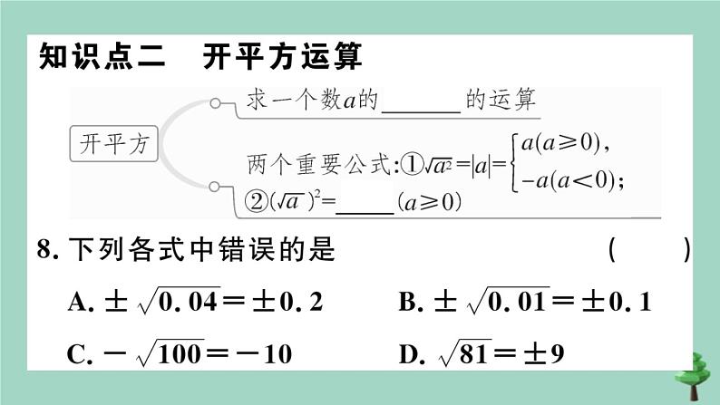 2020秋八年级数学上册第二章《实数》2-2第2课时平方根作业课件（新版）北师大版08