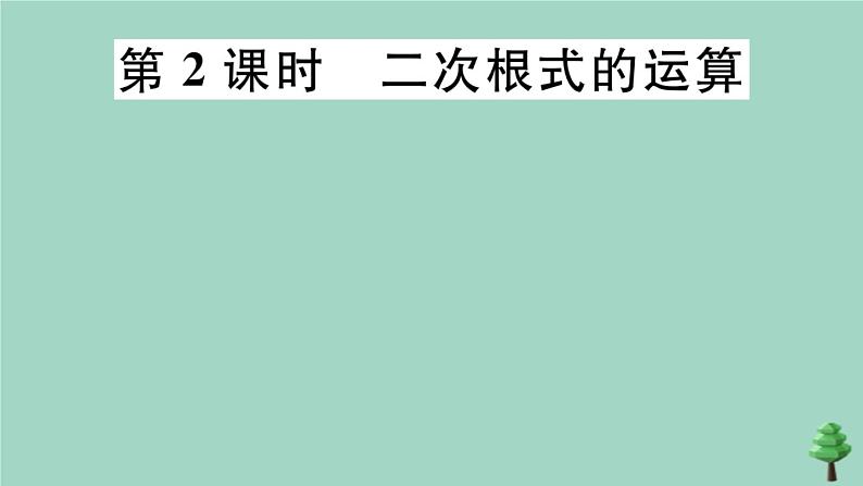 2020秋八年级数学上册第二章《实数》2-7第2课时二次根式的运算作业课件（新版）北师大版01