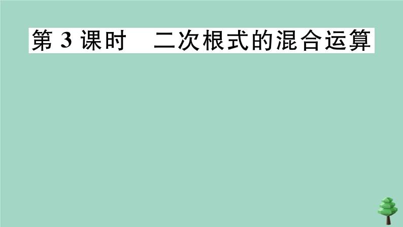 2020秋八年级数学上册第二章《实数》2-7第3课时二次根式的混合运算作业课件（新版）北师大版01