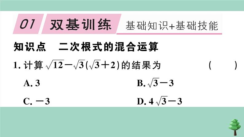 2020秋八年级数学上册第二章《实数》2-7第3课时二次根式的混合运算作业课件（新版）北师大版02