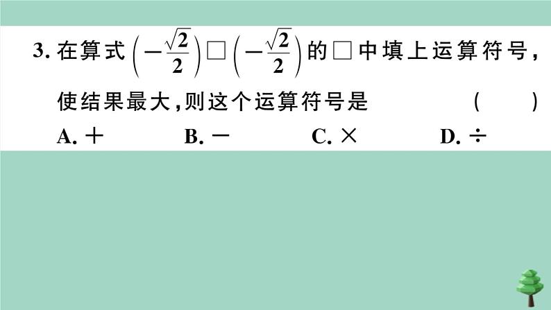 2020秋八年级数学上册第二章《实数》2-7第3课时二次根式的混合运算作业课件（新版）北师大版04