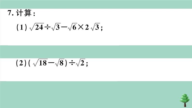 2020秋八年级数学上册第二章《实数》2-7第3课时二次根式的混合运算作业课件（新版）北师大版06