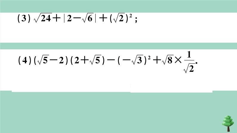 2020秋八年级数学上册第二章《实数》2-7第3课时二次根式的混合运算作业课件（新版）北师大版07